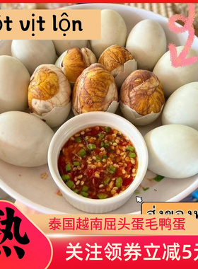hot vit lon 10qua香辣味毛鸭蛋屈头蛋新鲜活珠子18天鸭胚蛋熟食