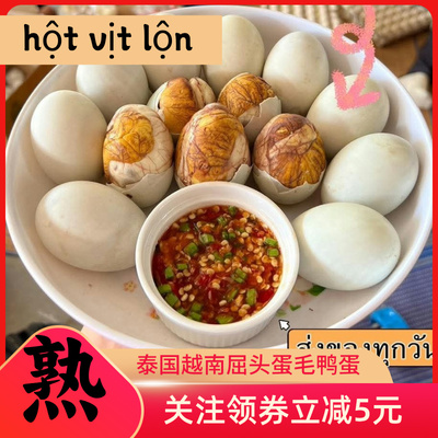 hot vit lon 10qua香辣味毛鸭蛋屈头蛋新鲜活珠子18天鸭胚蛋熟食