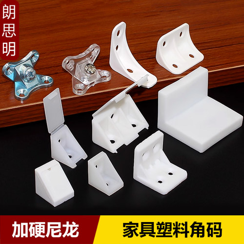 家具橱柜角码连接件塑料尼龙加厚