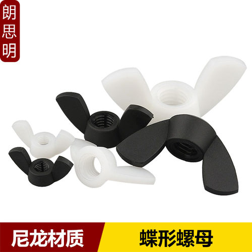 尼龙绝缘塑料羊角手拧蝶形螺丝