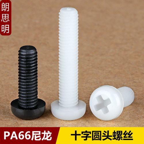PA66高性价比十字圆头尼龙螺丝