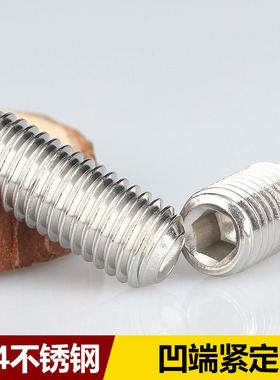 M2M3M4M5M8-M16 304不锈钢内六角凹端紧定螺丝钉无头凹端机米顶丝