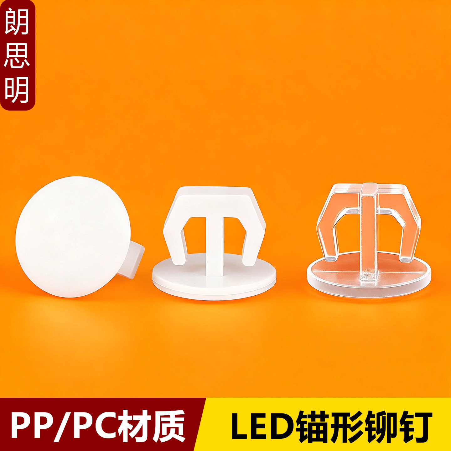 LED锚形铆钉灯条灯带固定卡扣钉
