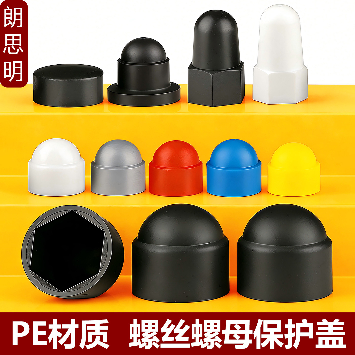 六角螺母螺栓保护帽塑料装饰保护盖螺帽盖帽螺丝帽保护套螺丝罩头