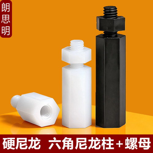朗思明优质尼龙柱+螺母组合套装