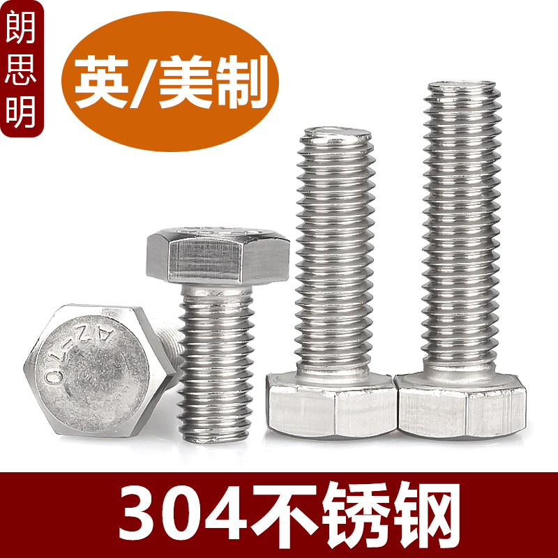 304英美制外六角螺丝不锈钢螺栓