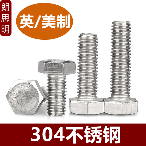 304英美制外六角螺丝不锈钢螺栓