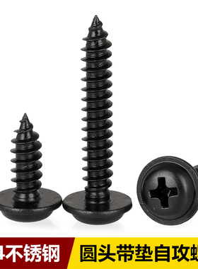 黑色304十字圆头带垫自攻螺丝不锈钢镀黑锌PWA带垫自攻M2M3M4