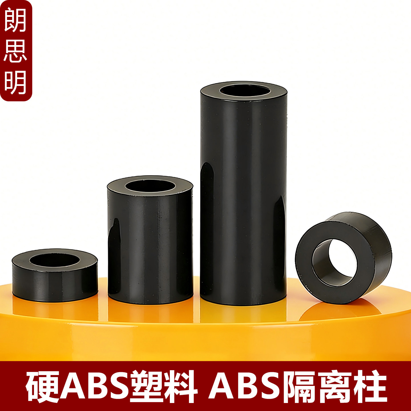 黑色ABS塑料隔离柱直通绝缘垫片空心圆柱加厚垫高柱螺丝套管垫圈
