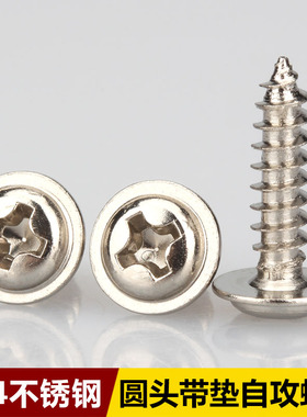 M1.7M2M2.6M3M4M5 304不锈钢PWA圆头带垫自攻螺丝钉带介子木螺丝
