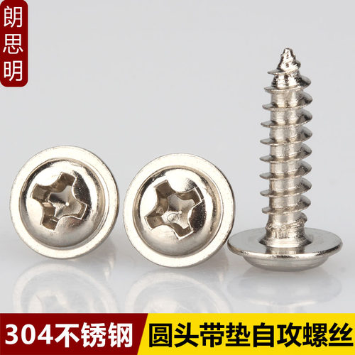 304不锈钢圆头带垫自攻螺丝钉