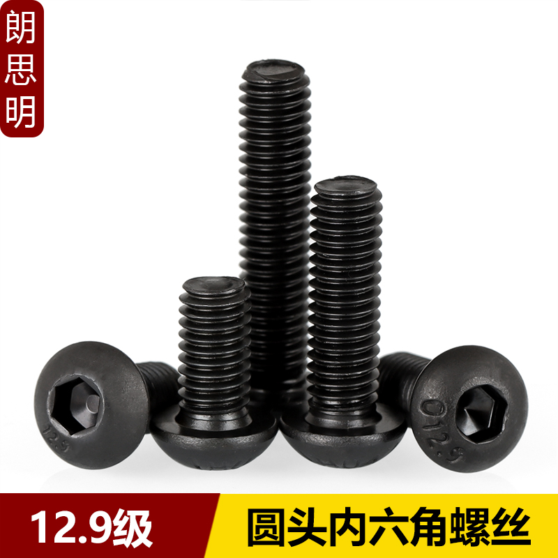 高强度12.9级圆头内六角螺丝
