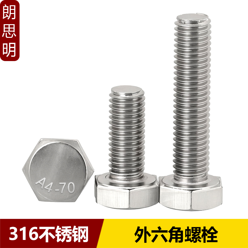 316不锈钢外六角螺丝DIN933螺栓