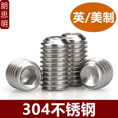 英美制螺丝钉不锈钢内六角