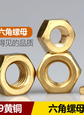 铜螺母螺帽铜六角螺丝帽黄铜六方螺母M2M2.5/M3M4M5M6M8M10M12M18
