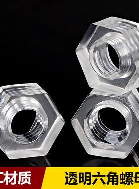 PC透明螺母塑料六角螺帽亚克力塑胶螺丝帽M2M2.5M3M4M5M6M8M10