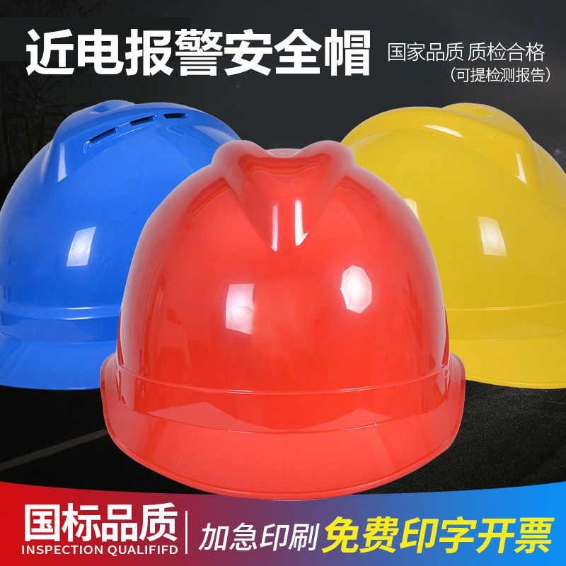 近电报警安全帽绝缘透气头盔