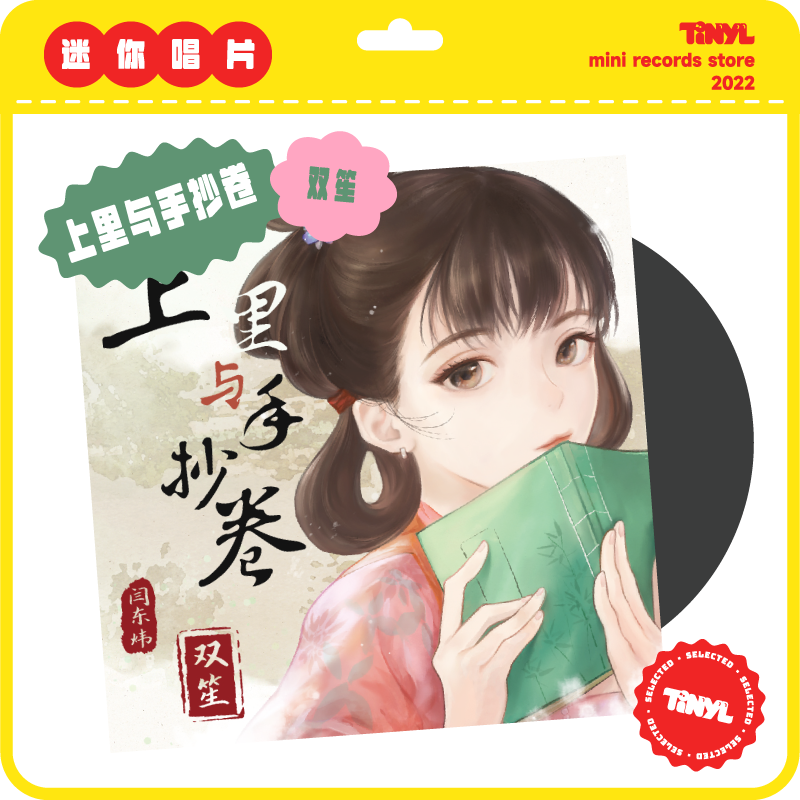 TINYL 双笙《上里与手抄卷》3寸迷你黑胶唱片 潮流玩具 情人节