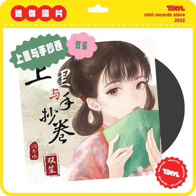 TINYL 双笙《上里与手抄卷》3寸迷你黑胶唱片 潮流玩具 情人节
