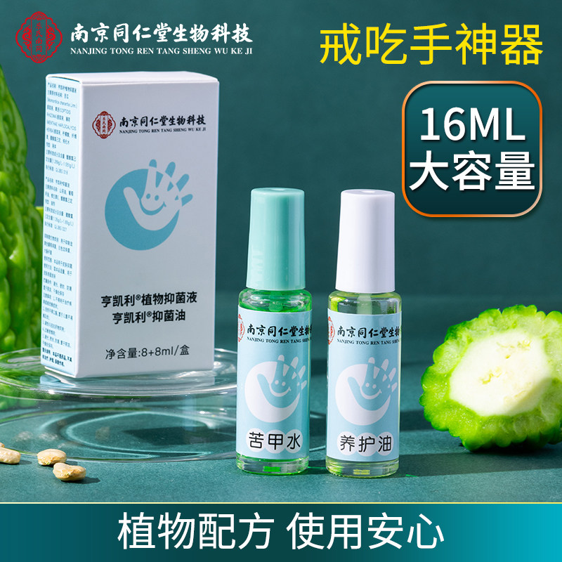 南京同仁堂生物科技苦甲水儿童咬指甲戒吃手纠正神器防啃防咬手指