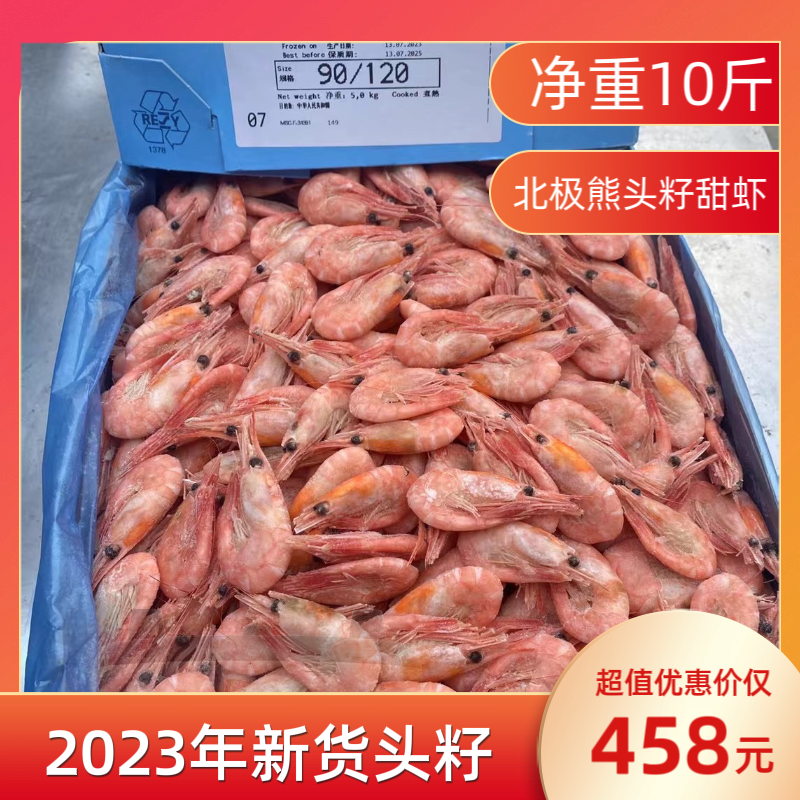 新货北极熊头籽北极虾北极甜虾籽虾冰虾净重10斤熟冻即食刺身顺丰