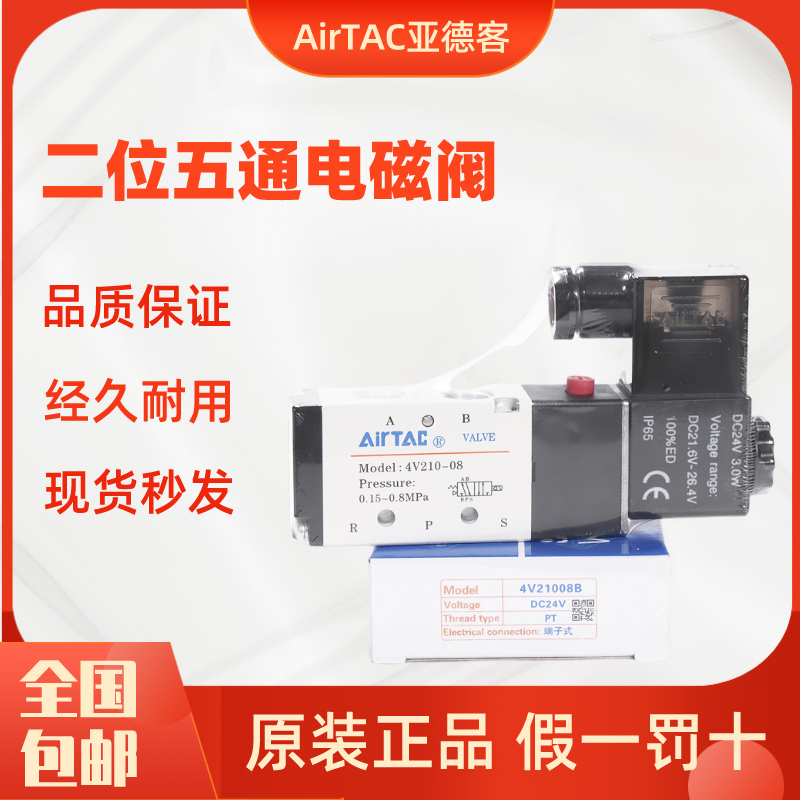 AIRTAC原装亚德客4V210-08电磁阀气阀220V二位五通换向阀24V线圈在类目 五金/工具, 气动工具, 气动元件中 - 来自Buy2taobao.com提供专业的淘宝代购服务