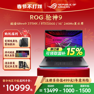 【浙江补贴15%】ROG枪神9 酷睿U9星云原画屏16英寸游戏笔记本电脑学生RTX70TI/60玩家国度