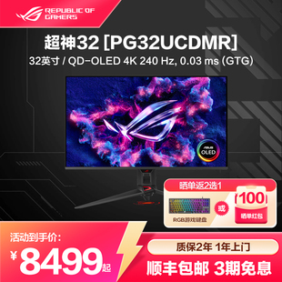 ROG 超神X OLED PG32UCDMR 31.5英寸4K 240hz显示器屏幕高刷电竞