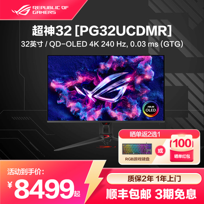 ROG 超神X OLED PG32UCDMR 31.5英寸4K 240hz显示器屏幕高刷电竞