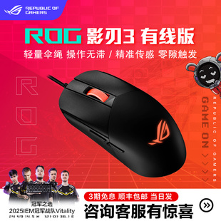 ROG影刃3有线游戏鼠标轻柔伞绳线对称手型12000DPI可换微动华硕