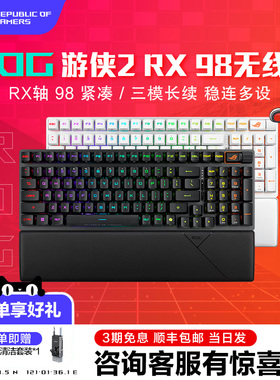 ROG游侠2 RX 98无线光轴有线/蓝牙三模RGB游戏电竞机械键盘华硕CS