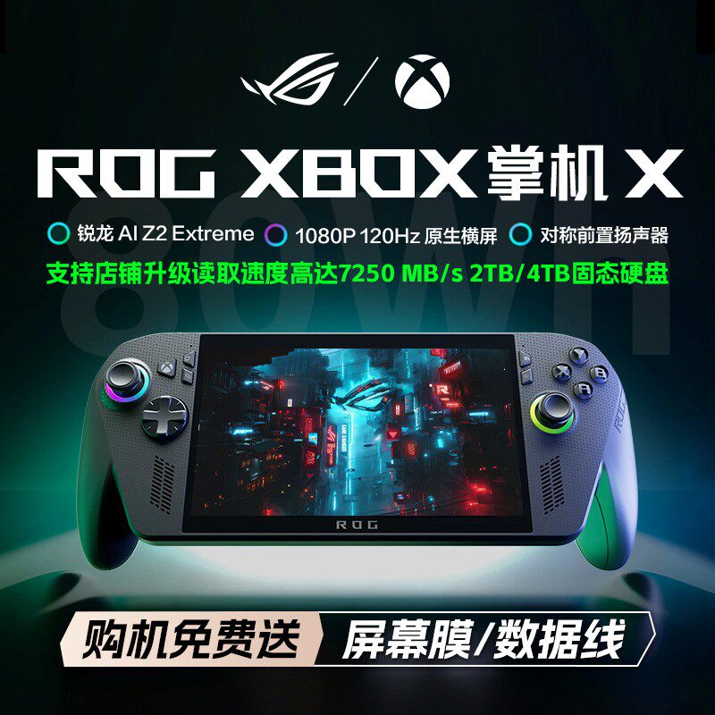 ROG XBOX 掌机X 三代 掌上游戏机Windows11便携游戏本PC电脑AMD锐龙 AI Z2 Extreme处理器 集显7英寸二代华硕