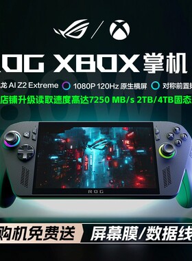 ROG XBOX 掌机X 三代 掌上游戏机Windows11便携游戏本PC电脑AMD锐龙 AI Z2 Extreme处理器 集显7英寸二代华硕