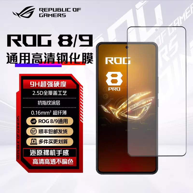 ROG游戏手机9/8抗菌高清钢化膜高透光原装防摔玻璃保护贴膜官方原装屏幕膜