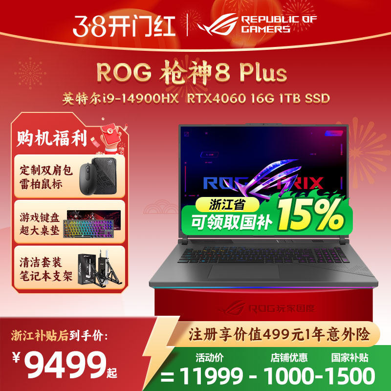 【浙江补贴15%】ROG枪神8 Plus 18英寸14代酷睿i9/RTX4060 2.5K星云屏游戏本笔记本电脑液金导热 16G内存 1T