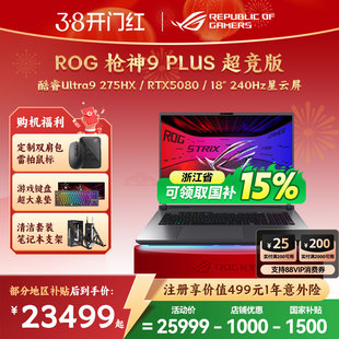 【浙江补贴15%】ROG枪神9 Plus超竞版酷睿U9星云原画屏18英寸游戏笔记本电脑学生RTX5080/90玩家国度