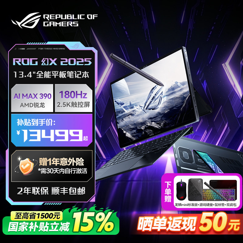 【浙江补贴15%】ROG幻X 2025 锐龙AI MAX 13.4英寸触控二合一游戏笔记本电脑设计师轻薄游戏商务玩家国度