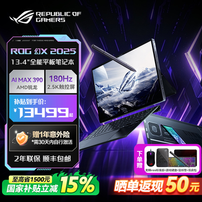 【浙江补贴15%】ROG幻X 2025 锐龙AI MAX 13.4英寸触控二合一游戏笔记本电脑设计师轻薄游戏商务玩家国度