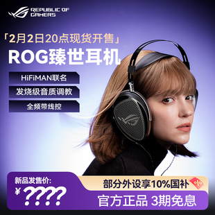 ROG臻世耳机 头戴式电竞耳机 开放式HiFi 全频带线控MEM5麦克风