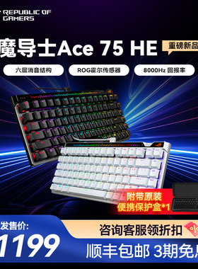 ROG魔导士Ace75HE磁轴键盘75配列低延迟8K回报率小蜜蜂战队