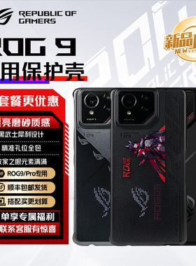ROG9/8/7/6手机壳保护套 冰川液冷壳/防刮耐磨 华硕玩家国度 电竞游戏时尚黑色磨砂/透明壳