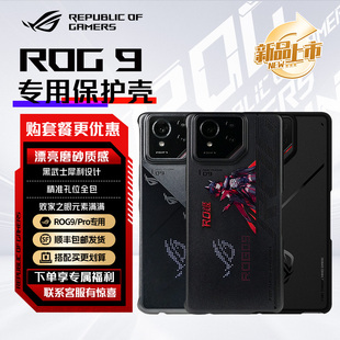 透明壳 华硕玩家国度 6手机壳保护套 ROG9 电竞游戏时尚 防刮耐磨 冰川液冷壳 黑色磨砂