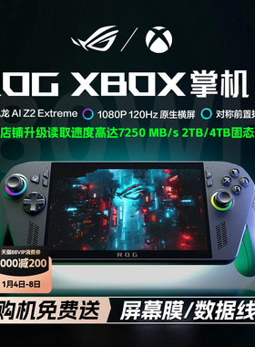ROG XBOX 掌机X 三代 掌上游戏机Windows11便携游戏本PC电脑AMD锐龙 AI Z2 Extreme处理器 集显7英寸二代华硕