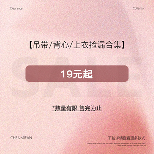 【19元起吊带背心上衣合集】现货断码福利折扣专区！