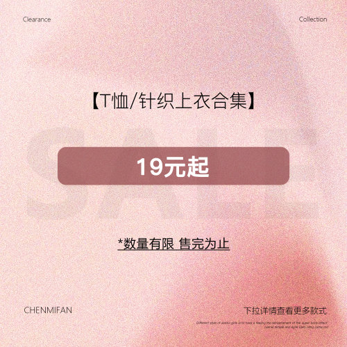 【19元起T恤/针织上衣合集】现货断码福利折扣专区！