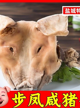 盐城咸猪头肉耳朵口条整只带骨猪脸皮嘴风干腊肉年货农家特产