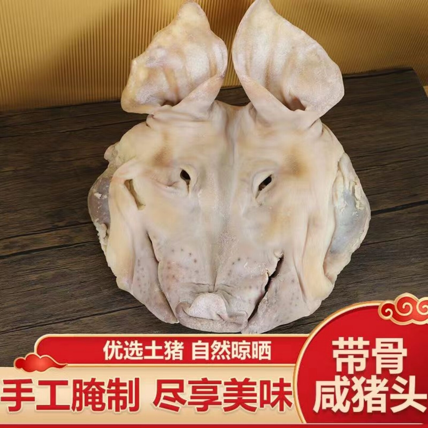 风干猪头脸腊肉猪头肉带耳朵新鲜腌制咸猪头脸江苏步凤农家自制猪