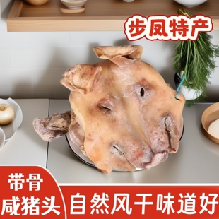 6斤步凤咸猪头含猪耳朵口条骨头猪脸农家风干腊肉猪头肉特产