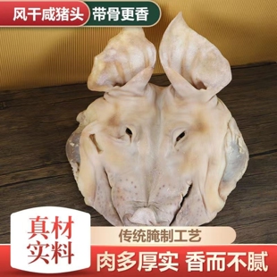 江苏盐城步凤整只咸猪头半只整只风干传统腌制口条耳朵猪脸肉