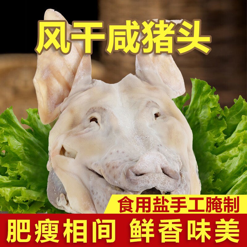 农家特产咸猪头肉手工腌制咸香腊肉耳朵风干咸猪头带舌头整只完整